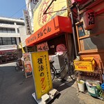 天八うどん どんでん - 