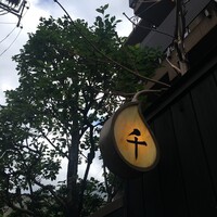 神楽坂 和食 千 - 
