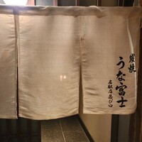 炭焼うな富士 名駅店 - 