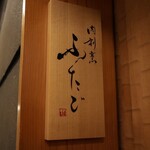 肉割烹ふたご - 