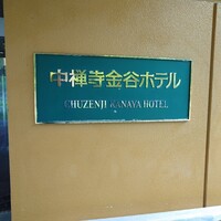 中禅寺金谷ホテル - 