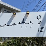 塩そば まえだ - 