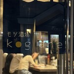 モツ酒場 kogane - 