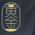 モツ酒場 kogane - 