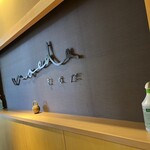 塩そば まえだ - 