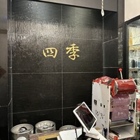 上海料理 四季陸氏厨房 - 