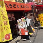 天八うどん どんでん - 