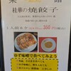 中国料理 桂華
