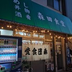 森田食堂 - 外観