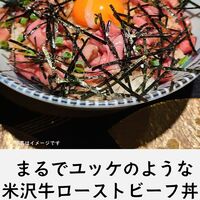 まるでユッケのような米沢牛ローストビーフ丼