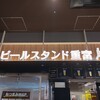 ビールスタンド重富 ekie
