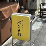 ポンチ軒 - 