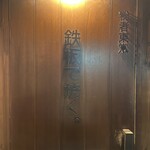 創作鉄板 粉者東京 - 