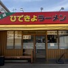 ひできよラーメン