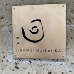 玄米マーケット回 - 