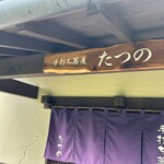 蕎麦処たつの - 