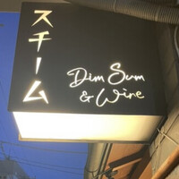 スチーム Dim sum&Wine - 