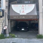 塩ラーメン あす流 - 