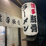 博多ラーメン 和 - また来るバイ