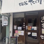 かつれつ四谷たけだ - 