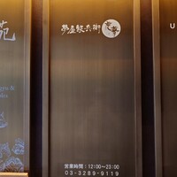 夢屋銀兵衛 虎夢 - 