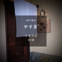 やす多” - 