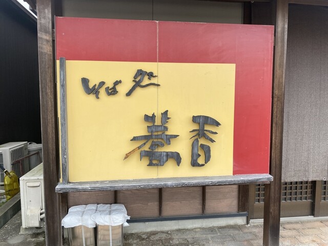 蕎香（キョウカ） - 一ノ関（そば）の写真