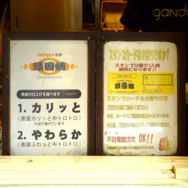 移転 頑固蛸 目黒本店 がんこたこ 目黒 たこ焼き 食べログ