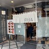 らぁめん ほりうち 新宿本店