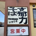 支那そば 一力 - 