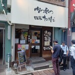 かつれつ四谷たけだ - 