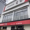 香蘭 宇都宮駅西口店