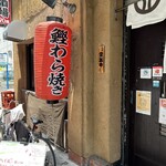 藁焼きと鯛めし 四国の酒場 本町店 - 