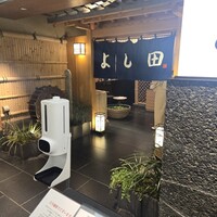 松阪牛 よし田 - 