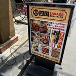 藁焼きと鯛めし 四国の酒場 本町店 - 