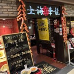 上海華龍 - 【2025.6.20(金)】店舗の外観