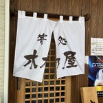寄処 木乃屋 - 入口