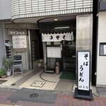 そば処 はるな - 