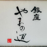 銀座 やまの辺 江戸中華 - 