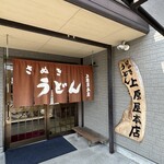讃岐うどん 上原屋本店 - 