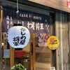 軍鶏 地鶏専門店 かしわ屋将軍