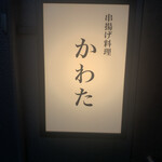 串揚げ料理 かわた - 