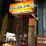 めん処ぼんぼんめん - 通りの看板