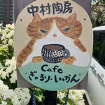 Cafe　ぎゃるりいっかん - 