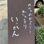 Cafe　ぎゃるりいっかん - 