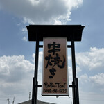 串焼き BUBU-TON - 