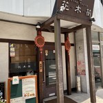 China Table 花木蘭 - 