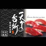 魚と海鮮鮨酒場 街のみなと - 