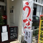 翔峰 - 店舗外観