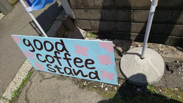 グッドコーヒースタンド（good coffee stand） - 厨川（カフェ）